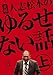 元祖 人志松本のゆるせない話 上[DVD]