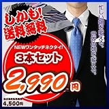 スタンダードデザイン ワンタッチネクタイ（ラメ無し）おまかせ3本セット