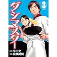 ダシマスター ３早川 光原作 松枝 尚嗣漫画 集英社590円ISBN:9784088790183