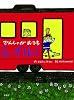 でんしゃがおうちレイルちゃん (おはなしルネッサンス)