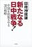 新たなる日中戦争！ 中国を屈服させる３０の戦略