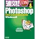 速効!図解 Photoshop CS4/CS3/CS2/CS対応 Windows版 (速効!図解シリーズ)