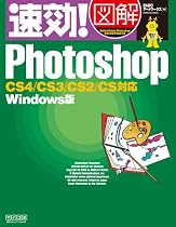 速効!図解 Photoshop CS4/CS3/CS2/CS対応 Windows版 (速効!図解シリーズ)