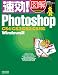 速効!図解 Photoshop CS4/CS3/CS2/CS対応 Windows版 (速効!図解シリーズ)
