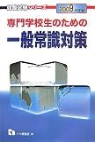 専門学校生のための一般常識対策 2009年度版 (2009) (就職試験シリーズ 81)