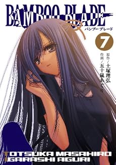BAMBOO BLADE 7 (ヤングガンガンコミックス)