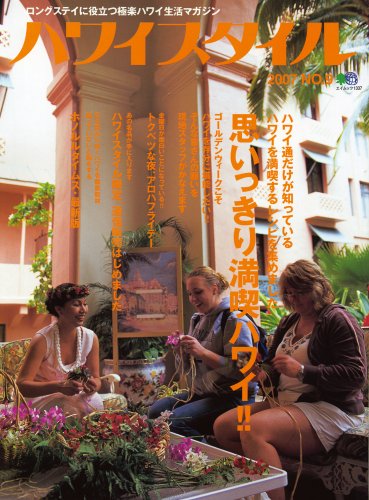Cover image : ハワイスタイル NO.9 (2007)―ロングステイに役立つ極楽ハワイ生活マガジン (エイムック 1337)