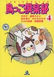 鳥っこ倶楽部 (4) (あおばコミックス―動物シリーズ (47))
