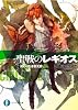 聖戦のレギオス　３  終わりなき夜光群 (富士見ファンタジア文庫)