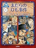 新装版シャーロック・ホームズ (11) まだらのひも事件