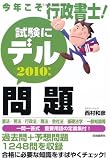 今年こそ行政書士!試験にデル問題2010