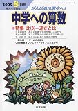 中学への算数 2009年 08月号 [雑誌]