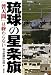 琉球の星条旗 「普天間」は終わらない
