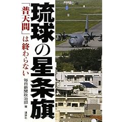 琉球の星条旗　「普天間」は終わらない