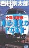 十津川警部南紀・陽光の下の死者 (小学館NOVELS)