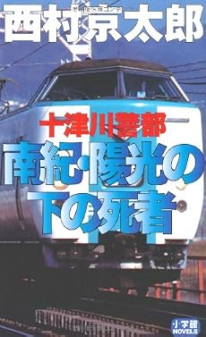 十津川警部南紀・陽光の下の死者 (小学館NOVELS)
