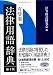 有斐閣 法律用語辞典 第4版