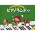 ピアノランド(2) カラー版 せんせいといっしょに うたってひける (はじめてのピアノカラー版)