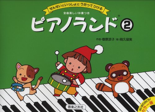 ピアノランド(2) (はじめてのピアノカラー版)