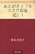 あとがき（『モスクワ印象記』）
