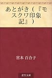 あとがき（『モスクワ印象記』）