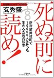 死ぬ前に読め!―新宿歌舞伎町で10000人を救った生きるための知恵