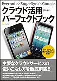 書評 Evernote×SugarSync×Google クラウド活用パーフェクトブック by hamachobi