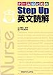 ナースのためのStep Up英文読解