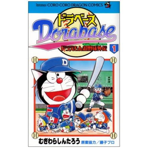 ドラベース―ドラえもん超野球外伝 (1) (てんとう虫コミックス―てんとう虫コロコロコミックス)