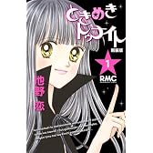 ときめきトゥナイト 新装版 1 (りぼんマスコットコミックス)