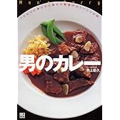 男のカレー ~こだわりの男たちに捧げるカレーレシピ65~