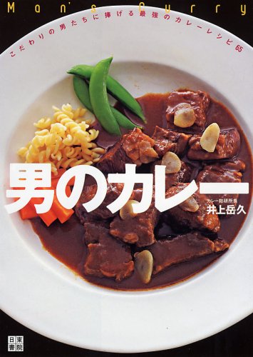 男のカレー ~こだわりの男たちに捧げるカレーレシピ65~