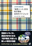 小学校外国語活動 「英語ノート」対応電子黒板活用ガイドブック 画像