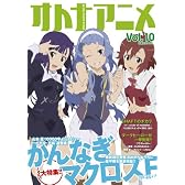 オトナアニメ Vol.10 (洋泉社MOOK)