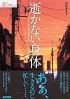 逝かない身体―ALS的日常を生きる (シリーズ ケアをひらく)