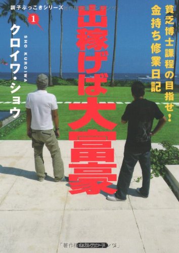 出稼げば大富豪 (調子ぶっこきシリーズ) 出稼げば大富豪 (調子ぶっこきシリーズ)