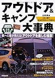 アウトドア&キャンプ大事典