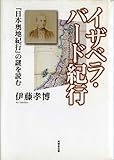 書評 イザベラ・バード紀行―『日本奥地紀行』の謎を読む by 三太郎