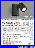 コイズミ照明　アウトドアライト【AU43323L】