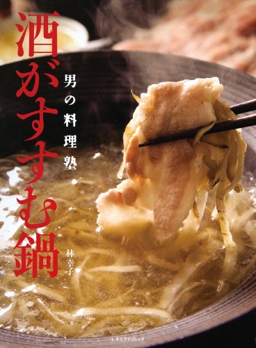 Cover image : 酒がすすむ鍋 (レタスクラブMOOK 男の料理塾)