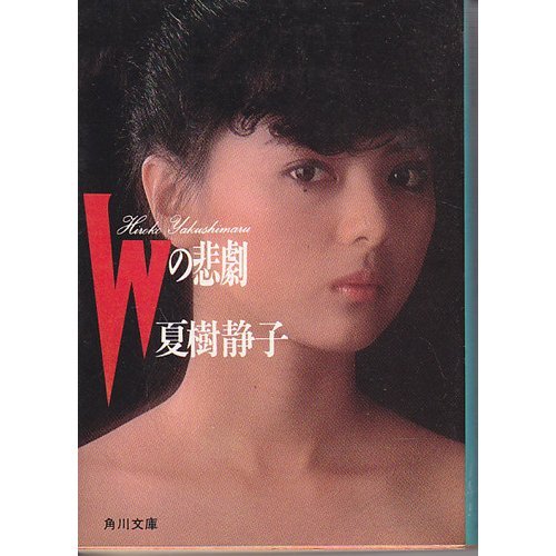 Wの悲劇 (角川文庫 (5679))