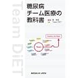 糖尿病チーム医療の教科書<br>篁 俊成編著 Ｔｅａｍ ＤｉＥＴ著 <br>メジカルビュー社<br>4200円<br>ISBN:9784758301664