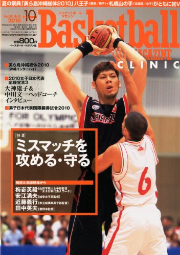 Basketball MAGAZINE CLINIC (バスケットボール・マガジン・クリニック) 2010年 10月号 [雑誌]