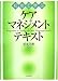 初めて学ぶケアマネジメントテキスト