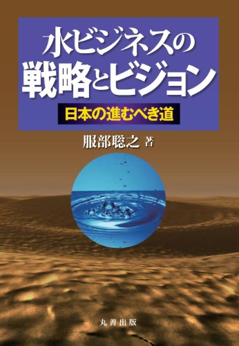 水ビジネスの戦略とビジョン 日本の進むべき道のJPEG画像