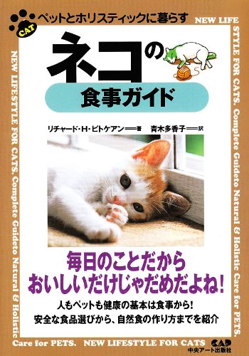 Cover image : ネコの食事ガイド―ペットとホリスティックに暮らす