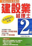 建設業経理士2級出題傾向と対策〈平成22年度受験用〉