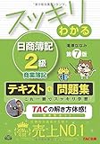 スッキリわかる 日商簿記2級 商業簿記 第7版 [テキスト&問題集] (スッキリわかるシリーズ)