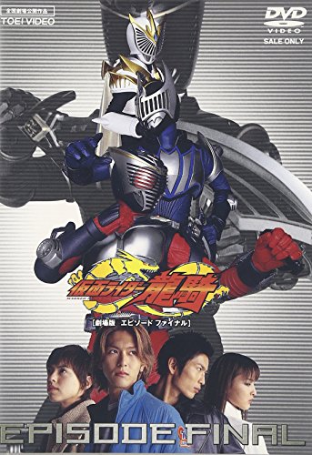 仮面ライダー 龍騎 EPISODE FINAL 特撮(映像)