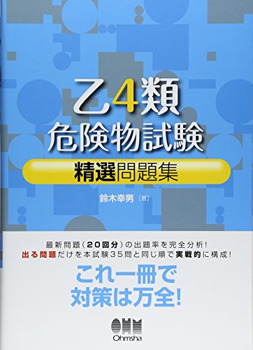 乙4類危険物試験精選問題集 (LICENCE BOOKS)
